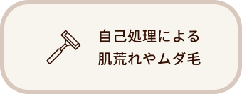 自己処理による肌荒れやムダ毛