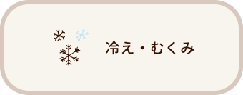 冷え・むくみ