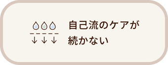自己流のケアが続かない